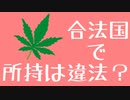大麻合法国で大麻を所持したら日本で罰せられる？