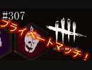 #307【Dead by Daylight五人実況】それぞれがキラーで競い合う！！