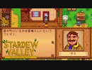 【Stardew Valley】爆弾の扱いには気を付けましょう　人外が牧場を始める　実況プレイ＃114