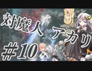 【デビルメイクライ5】対魔人AKARI 第十話「ずん…ずん…がしゃん…ぶぉん！」【VOICEROID】
