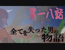 【Rimworld戦記 第二章】全てを失った男の物語 Part 18