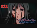 過去を精算する『コープスパーティー Blood covered: ...Repeated fear』実況プレイPart.21