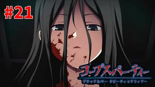 過去を精算する『コープスパーティー Blood covered: ...Repeated fear』実況プレイPart.21