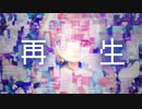 【歌ってみた】再生/Perfume【Covered by 御伽乃ありあ】