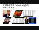 次回動画の予告「Absolutely 9-0」早わかり解説