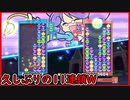 【ぷよテト2】やっぱりぷよぷよといえば本線ぶっぱよ