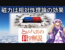 とある八雲の科学解説 『磁力は相対性理論の効果』