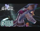 #101 軌跡好きの【創の軌跡】実況だよ