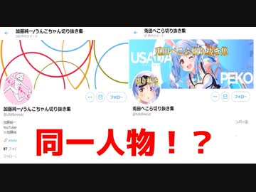 加藤純一切り抜き集と兎田ぺこら切り抜き集の運営が同一人物の可能性が浮上する