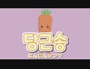 [日本語訳/かなるび] 당근송/にんじんソング ｰ 韓国童謡