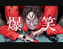 【ラスサビから調子いい】【癖強めに】「爆笑」歌ってみた【驚きのずんだ餅】