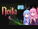 【Noita】#9 のいたやるでー!【Voiceroid実況】