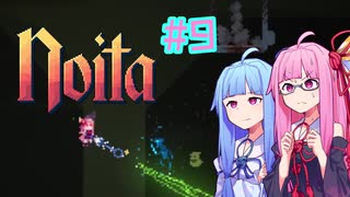 【Noita】#9 のいたやるでー!【Voiceroid実況】