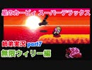 □■星のカービィスーパーデラックスを協力実況 part7【姉弟実況】