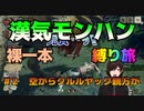 漢気モンハン裸一本全裸縛りの旅　#2空からクルルヤック親方が【モンスターハンターライズ】
