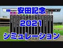 安田記念2021 ルメール 武豊 スターホースポケットプラス シミュレーション