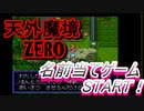 26年振りに「天外魔境ZERO」⑪