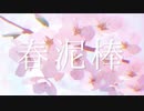 【初投稿】春泥棒　歌ってみた【柊さんた】