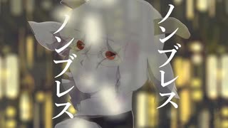 【UTAUカバー】ノンブレス・オブリージュ【逆音セシル】