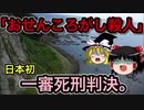 【ゆっくり解説】おせんころがし連続殺人事件。