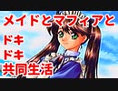 エリュシオン◆メイドとマフィアとドキドキ共同生活 新章【実況】21