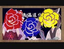 【歌うボイスロイド】茜ウナきりで『傀儡道化』
