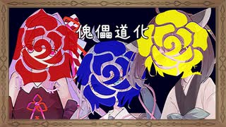 【歌うボイスロイド】茜ウナきりで『傀儡道化』