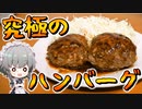 【料理】咲夜ちゃんの究極のハンバーグ作り【ゆっくり実況】【咲夜ちゃんのお料理教室】