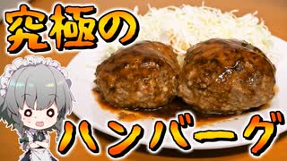 【料理】咲夜ちゃんの究極のハンバーグ作り【ゆっくり実況】【咲夜ちゃんのお料理教室】