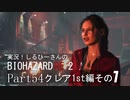 実況！しるひーさんのバイオRE2 Part54 クレア1st編その１