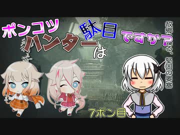 【ゆっくり実況】ポンコツハンターは駄目ですか？7ポン目【CeVIO実況】