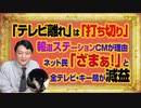 #1044 「テレビ離れ」は「打ち切り」報ステＣＭが理由。ネット民「ざまぁ！」と全テレビ局が減益｜みやわきチャンネル（仮）#1194Restart1044