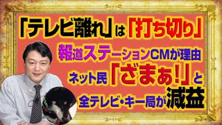 #1044 「テレビ離れ」は「打ち切り」報ステＣＭが理由。ネット民「ざまぁ！」と全テレビ局が減益｜みやわきチャンネル（仮）#1194Restart1044