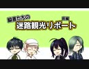【刀クラ観光迷路企画参加】脇差たちの迷路観光リポート・前編