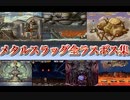 【メタスラ】メタルスラッグ全ラスボス集(ファイナルアタックメドレー)【作業妨害用BGM】