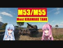 【WoT】ニュービータンカーことのは！37！【M53/M55】