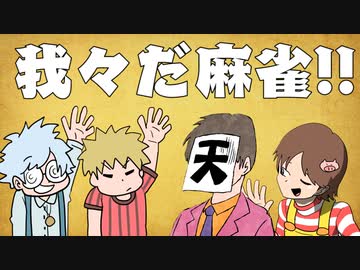 【世界のアソビ大全51】我々式麻雀!!　Part2