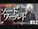 #02【SW2.5】女神の戯れが過ぎるソード・ワールド2.5リプレイ【ゆっくりTRPGリプレイ】