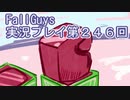 いつかきっと優勝して見せる！【FallGuys】実況プレイ第246回