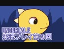 外の世界へ帰れるかな？UNDERTALE実況プレイ第９回
