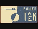 【Power of Ten】200万人を助けるまでのプレイ