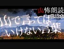 【山怖朗読28】山で言ってはいけない言葉、他11本【怪談】