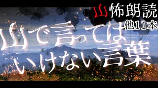 【山怖朗読28】山で言ってはいけない言葉、他11本【怪談】