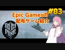 【Frostpunk】琴葉姉妹がEpic Gamesのゲームを紹介したい #83