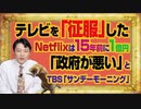 #1045 テレビを「征服」したNetflixは１５年前に１億円を投入。「政府が悪い」とＡ氏ワンパターンのＴＢＳ「サンデーモーニング」｜みやわきチャンネル（仮）#1195Restart1045