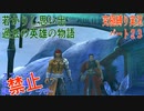 FINALFANTASY１０究極の縛り実況　Part２３