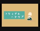 【APヘタリア】フリィダムヘタリア【替え歌】