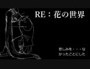 【オリジナル】「RE：花の世界」feat.巡音ルカ