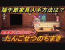 あつまれどうぶつの森　たんごせつのちまき　端午節家具入手方法は？　期間限定（６月５日～）　【あつ森】