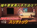 あつまれどうぶつの森　スリチトック　端午節家具入手方法は？　期間限定（６月５日～）　【あつ森】